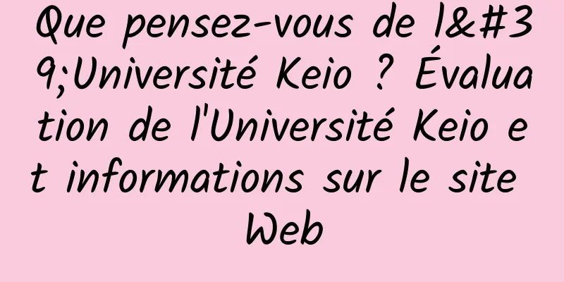 Que pensez-vous de l'Université Keio ? Évaluation de l'Université Keio et informations sur le site Web