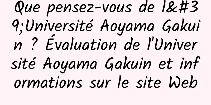 Que pensez-vous de l'Université Aoyama Gakuin ? Évaluation de l'Université Aoyama Gakuin et informations sur le site Web