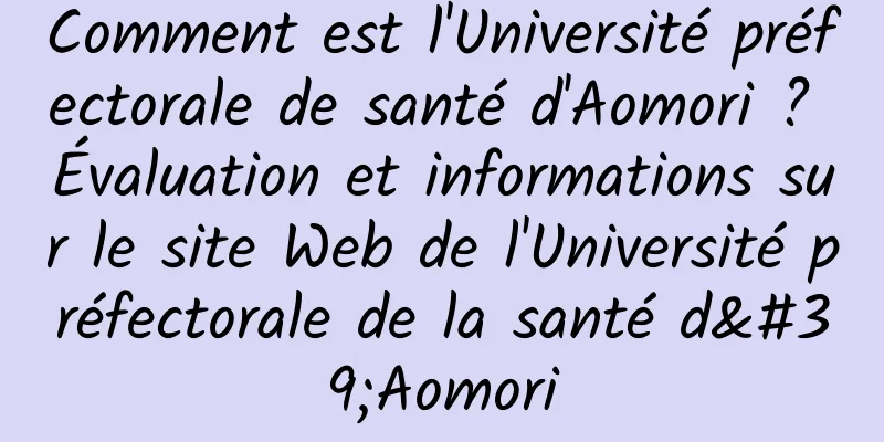 Comment est l'Université préfectorale de santé d'Aomori ? Évaluation et informations sur le site Web de l'Université préfectorale de la santé d'Aomori