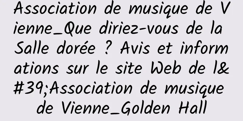 Association de musique de Vienne_Que diriez-vous de la Salle dorée ? Avis et informations sur le site Web de l'Association de musique de Vienne_Golden Hall
