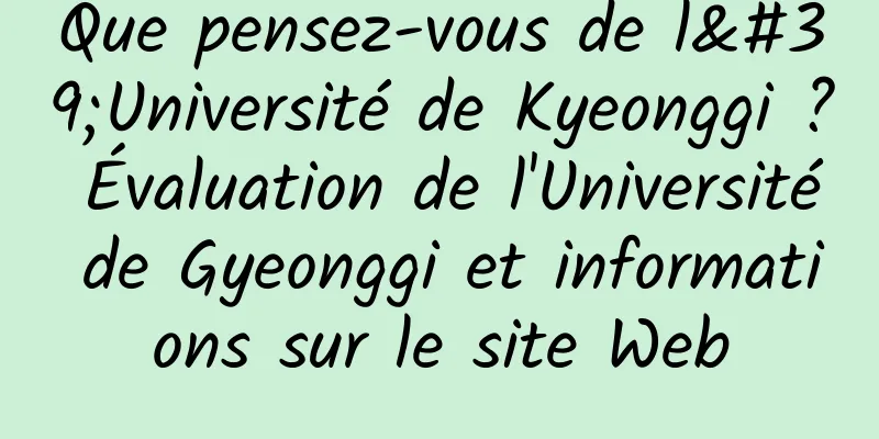 Que pensez-vous de l'Université de Kyeonggi ? Évaluation de l'Université de Gyeonggi et informations sur le site Web