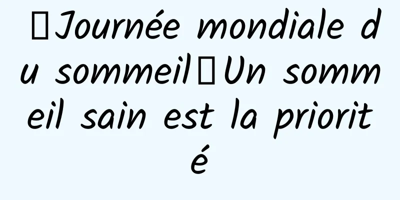 【Journée mondiale du sommeil】Un sommeil sain est la priorité