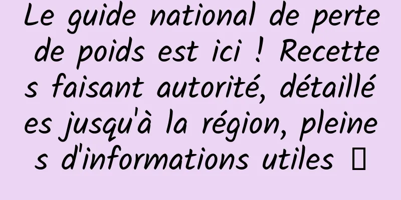 Le guide national de perte de poids est ici ! Recettes faisant autorité, détaillées jusqu'à la région, pleines d'informations utiles →