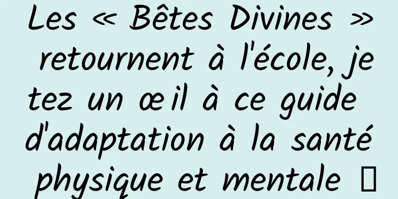 Les « Bêtes Divines » retournent à l'école, jetez un œil à ce guide d'adaptation à la santé physique et mentale →