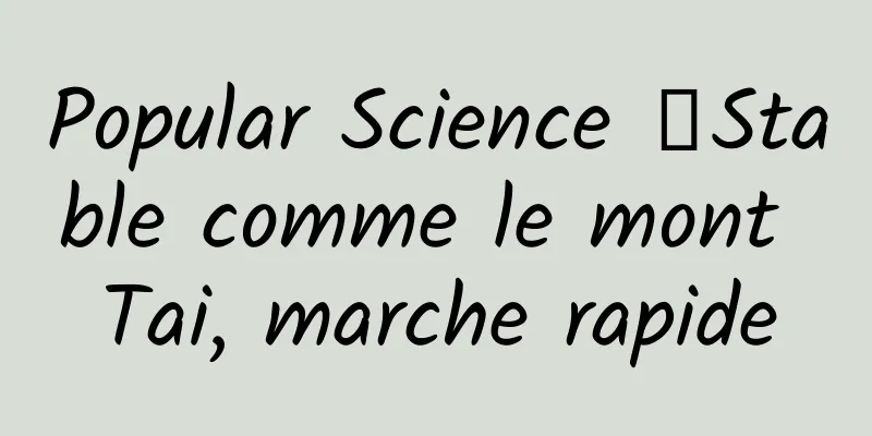 Popular Science 丨Stable comme le mont Tai, marche rapide