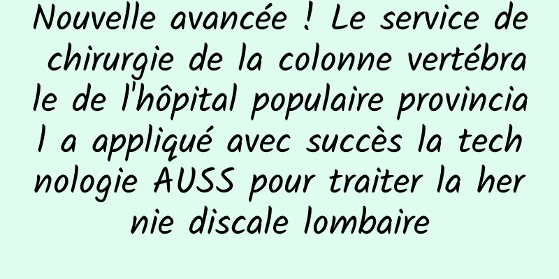 Nouvelle avancée ! Le service de chirurgie de la colonne vertébrale de l'hôpital populaire provincial a appliqué avec succès la technologie AUSS pour traiter la hernie discale lombaire