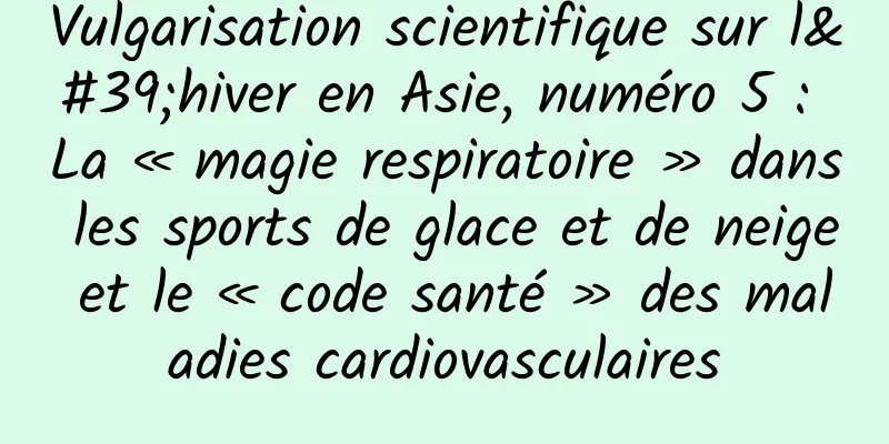 Vulgarisation scientifique sur l'hiver en Asie, numéro 5 : La « magie respiratoire » dans les sports de glace et de neige et le « code santé » des maladies cardiovasculaires