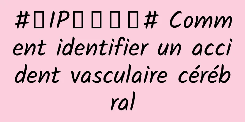 #千IP创科学普# Comment identifier un accident vasculaire cérébral