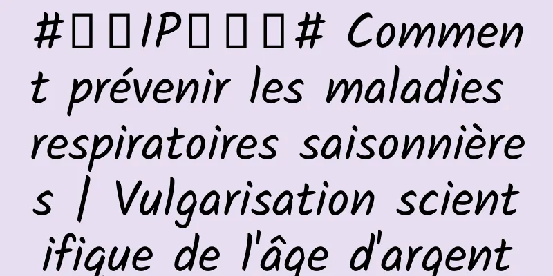 #千万IP创科普# Comment prévenir les maladies respiratoires saisonnières | Vulgarisation scientifique de l'âge d'argent