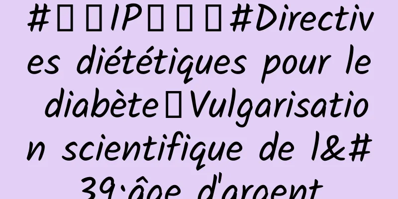 #千万IP创科普#Directives diététiques pour le diabète｜Vulgarisation scientifique de l'âge d'argent