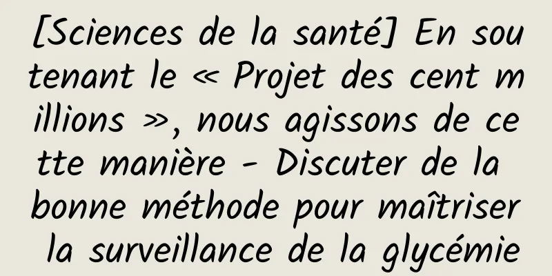 [Sciences de la santé] En soutenant le « Projet des cent millions », nous agissons de cette manière - Discuter de la bonne méthode pour maîtriser la surveillance de la glycémie