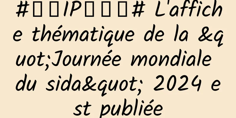 #千万IP创科普# L'affiche thématique de la "Journée mondiale du sida" 2024 est publiée