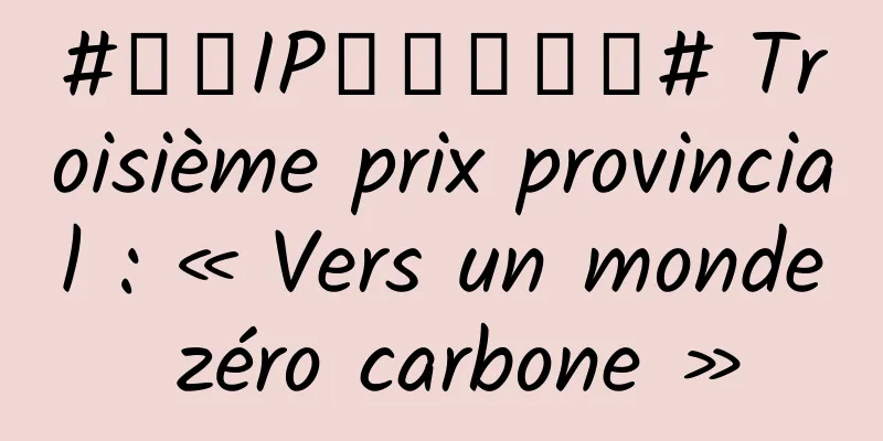 #千万IP创科学热门# Troisième prix provincial : « Vers un monde zéro carbone »