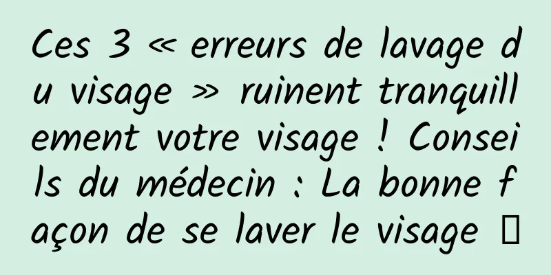 Ces 3 « erreurs de lavage du visage » ruinent tranquillement votre visage ! Conseils du médecin : La bonne façon de se laver le visage →