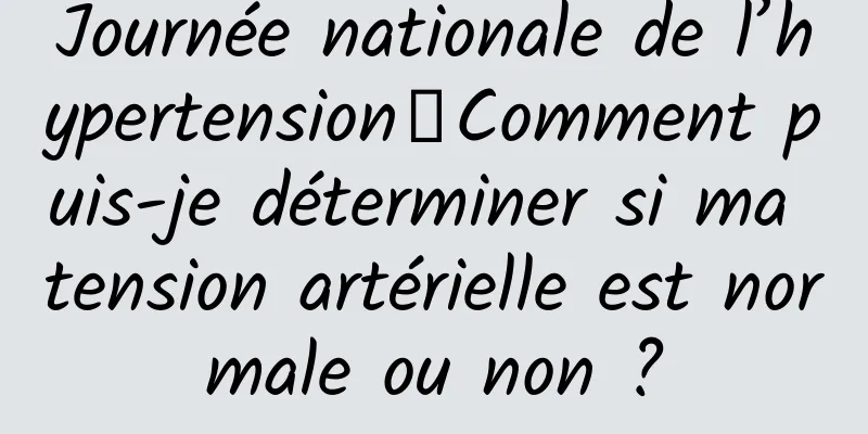 Journée nationale de l’hypertension丨Comment puis-je déterminer si ma tension artérielle est normale ou non ?