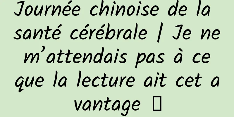 Journée chinoise de la santé cérébrale | Je ne m’attendais pas à ce que la lecture ait cet avantage →