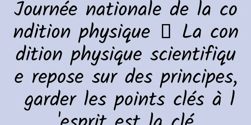 Journée nationale de la condition physique 丨 La condition physique scientifique repose sur des principes, garder les points clés à l'esprit est la clé