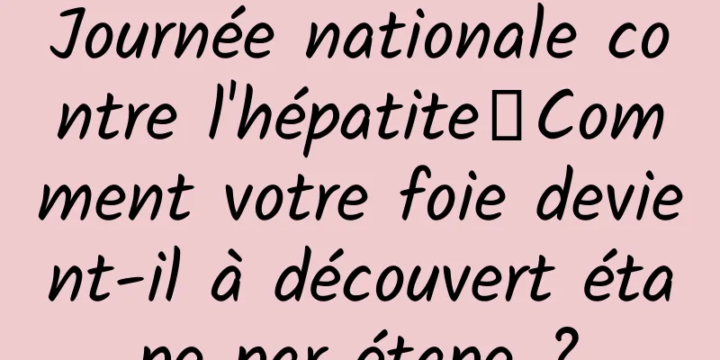 Journée nationale contre l'hépatite丨Comment votre foie devient-il à découvert étape par étape ?