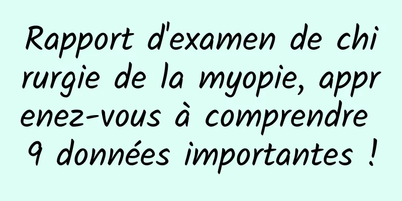 Rapport d'examen de chirurgie de la myopie, apprenez-vous à comprendre 9 données importantes !