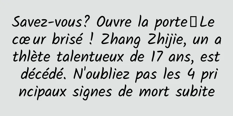 Savez-vous? Ouvre la porte┋​Le cœur brisé ! Zhang Zhijie, un athlète talentueux de 17 ans, est décédé. N'oubliez pas les 4 principaux signes de mort subite