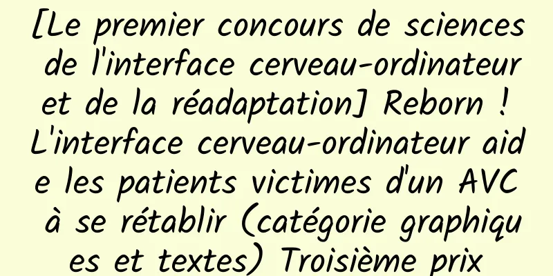 [Le premier concours de sciences de l'interface cerveau-ordinateur et de la réadaptation] Reborn ! L'interface cerveau-ordinateur aide les patients victimes d'un AVC à se rétablir (catégorie graphiques et textes) Troisième prix