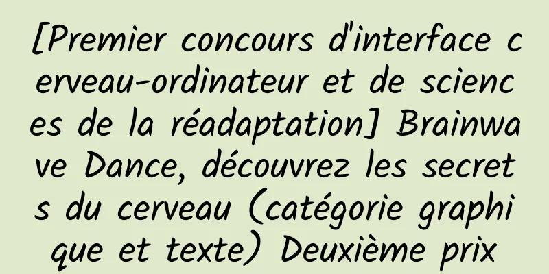 [Premier concours d'interface cerveau-ordinateur et de sciences de la réadaptation] Brainwave Dance, découvrez les secrets du cerveau (catégorie graphique et texte) Deuxième prix