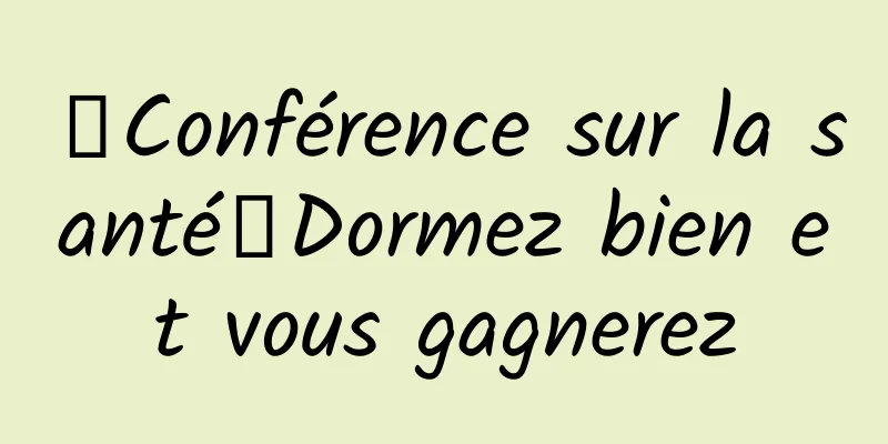 【Conférence sur la santé】Dormez bien et vous gagnerez