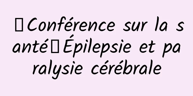 【Conférence sur la santé】Épilepsie et paralysie cérébrale