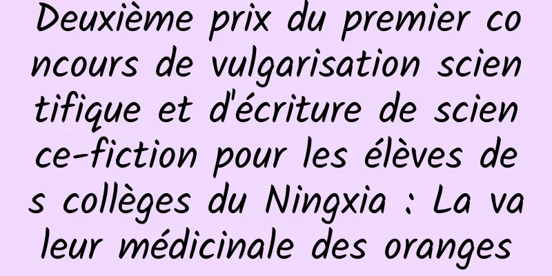 Deuxième prix du premier concours de vulgarisation scientifique et d'écriture de science-fiction pour les élèves des collèges du Ningxia : La valeur médicinale des oranges