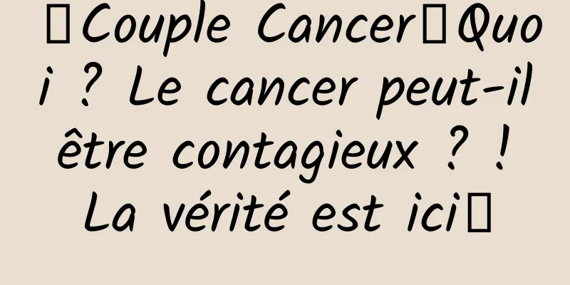 【Couple Cancer】Quoi ? Le cancer peut-il être contagieux ? ! La vérité est ici↓