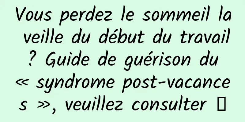 Vous perdez le sommeil la veille du début du travail ? Guide de guérison du « syndrome post-vacances », veuillez consulter →