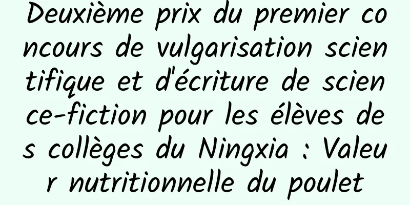 Deuxième prix du premier concours de vulgarisation scientifique et d'écriture de science-fiction pour les élèves des collèges du Ningxia : Valeur nutritionnelle du poulet