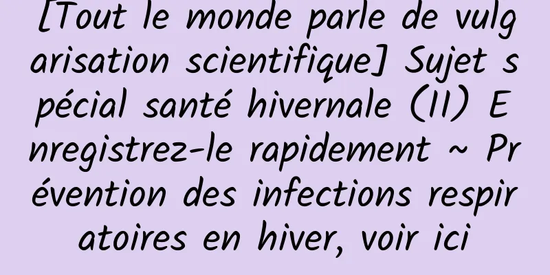 [Tout le monde parle de vulgarisation scientifique] Sujet spécial santé hivernale (II) Enregistrez-le rapidement ~ Prévention des infections respiratoires en hiver, voir ici