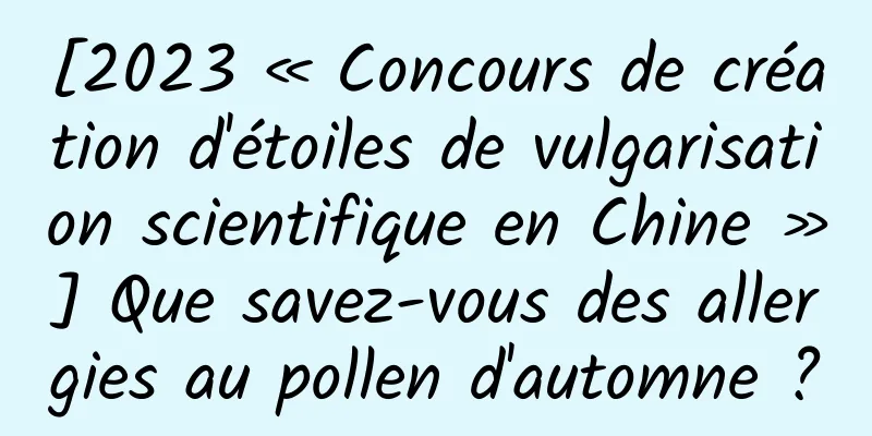 [2023 « Concours de création d'étoiles de vulgarisation scientifique en Chine »] Que savez-vous des allergies au pollen d'automne ?