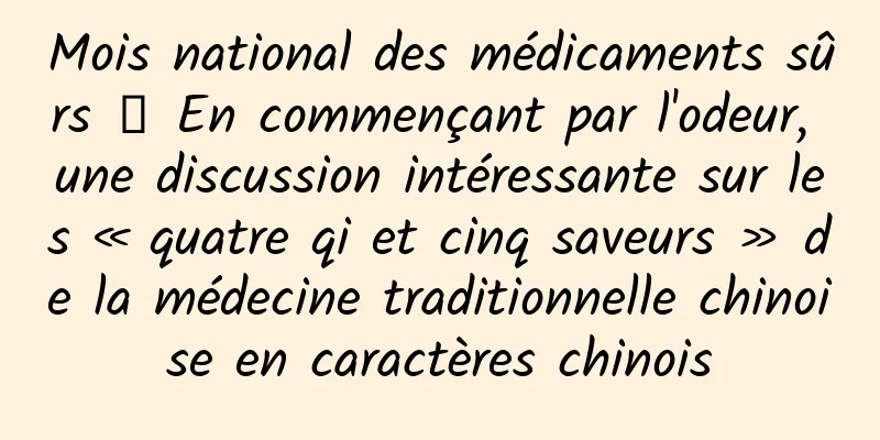 Mois national des médicaments sûrs 丨 En commençant par l'odeur, une discussion intéressante sur les « quatre qi et cinq saveurs » de la médecine traditionnelle chinoise en caractères chinois