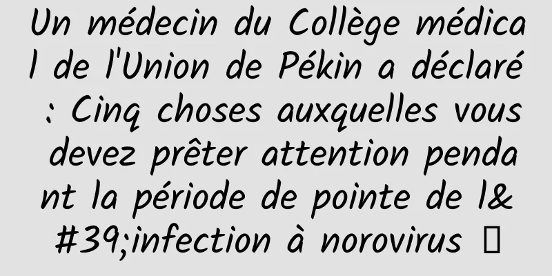 Un médecin du Collège médical de l'Union de Pékin a déclaré : Cinq choses auxquelles vous devez prêter attention pendant la période de pointe de l'infection à norovirus →
