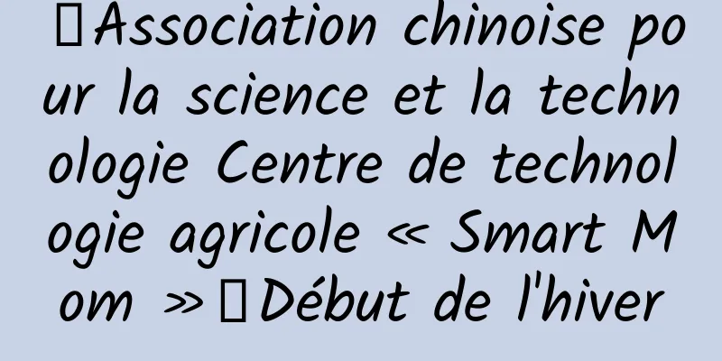 【Association chinoise pour la science et la technologie Centre de technologie agricole « Smart Mom »】Début de l'hiver
