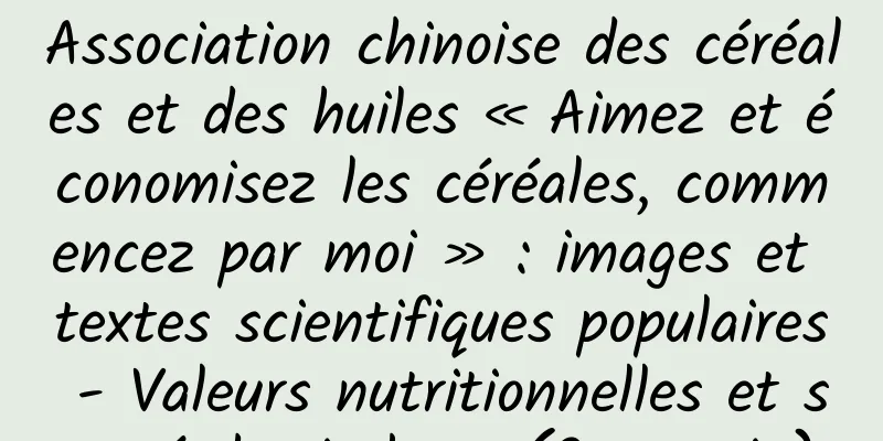 Association chinoise des céréales et des huiles « Aimez et économisez les céréales, commencez par moi » : images et textes scientifiques populaires - Valeurs nutritionnelles et santé du riz brun (2e partie)
