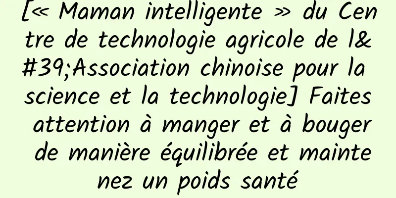 [« Maman intelligente » du Centre de technologie agricole de l'Association chinoise pour la science et la technologie] Faites attention à manger et à bouger de manière équilibrée et maintenez un poids santé
