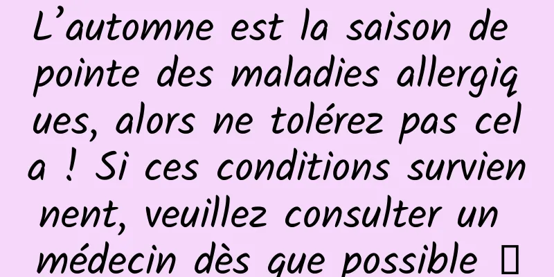 L’automne est la saison de pointe des maladies allergiques, alors ne tolérez pas cela ! Si ces conditions surviennent, veuillez consulter un médecin dès que possible →