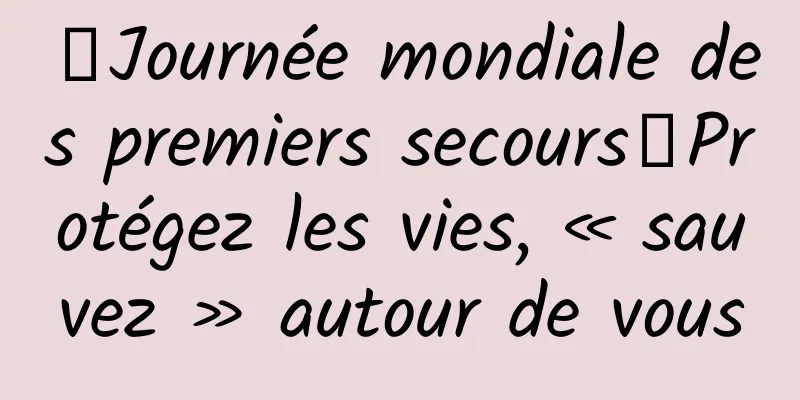 【Journée mondiale des premiers secours】Protégez les vies, « sauvez » autour de vous