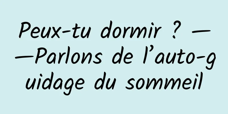 Peux-tu dormir ? ——Parlons de l’auto-guidage du sommeil