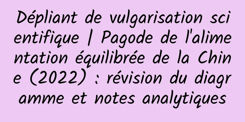 Dépliant de vulgarisation scientifique | Pagode de l'alimentation équilibrée de la Chine (2022) : révision du diagramme et notes analytiques