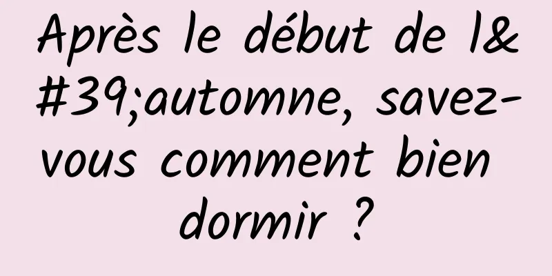 Après le début de l'automne, savez-vous comment bien dormir ?