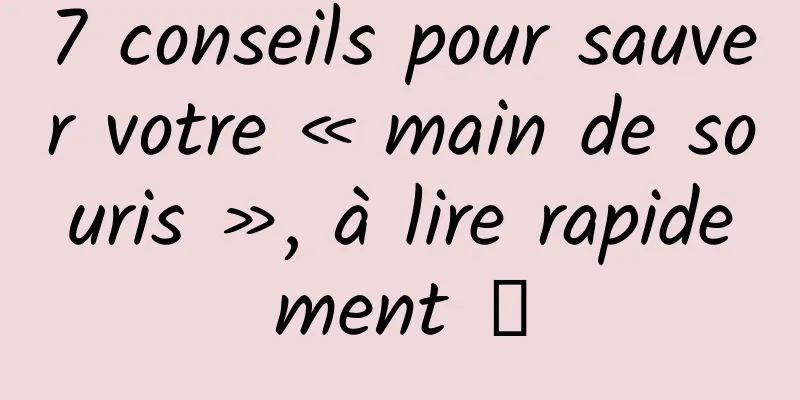 7 conseils pour sauver votre « main de souris », à lire rapidement →