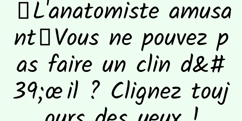 【L'anatomiste amusant】Vous ne pouvez pas faire un clin d'œil ? Clignez toujours des yeux !