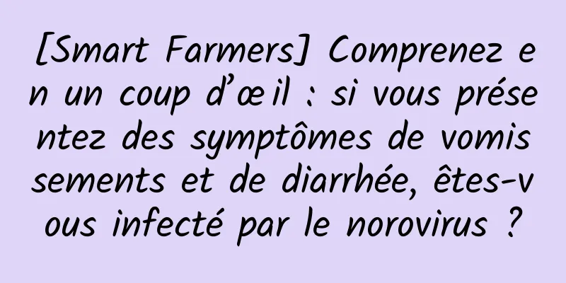 [Smart Farmers] Comprenez en un coup d’œil : si vous présentez des symptômes de vomissements et de diarrhée, êtes-vous infecté par le norovirus ?