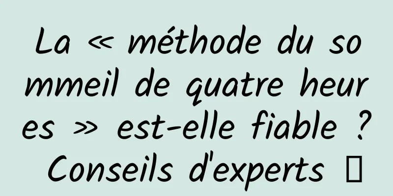 La « méthode du sommeil de quatre heures » est-elle fiable ? Conseils d'experts →