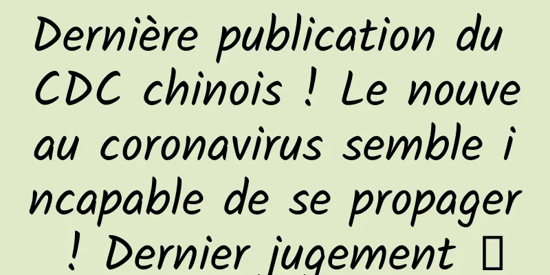 Dernière publication du CDC chinois ! Le nouveau coronavirus semble incapable de se propager ! Dernier jugement →