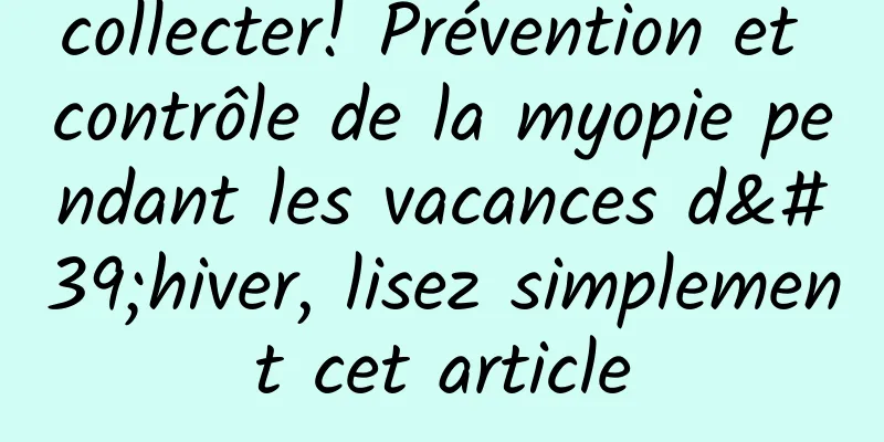 collecter! Prévention et contrôle de la myopie pendant les vacances d'hiver, lisez simplement cet article